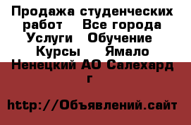 Продажа студенческих работ  - Все города Услуги » Обучение. Курсы   . Ямало-Ненецкий АО,Салехард г.